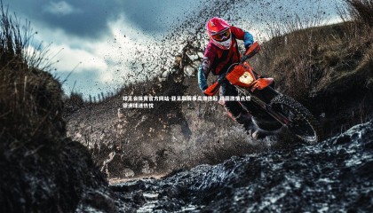 球王会体育官方网站-亚足联赛事高潮迭起 绿茵激情点燃亚洲球迷热忱