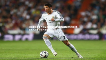 球王会体育官方网站-吉林东北虎与青岛雄鹰狭路相逢 季后赛关键卡位战一触即发