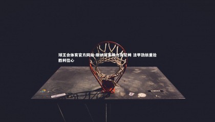 球王会体育官方网站-摩纳哥客场力克尼姆 法甲劲旅重拾胜利信心