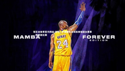 球王会体育官方网站-改写：萨摩亚女足球员参加亚太赛事，萨摩亚比赛