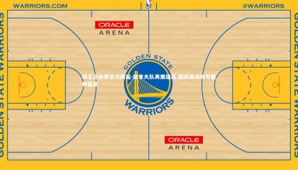 球王会体育官方网站-加拿大队再展雄风 国际赛场续写胜利篇章