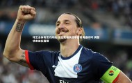 球王会体育官方网站-法兰克福队德甲征程再遇坎坷 调整状态迫在眉睫