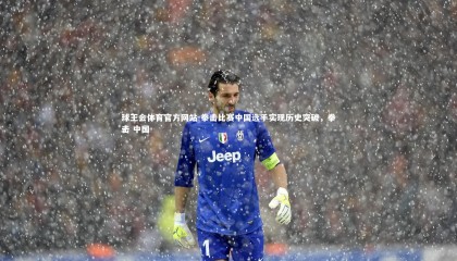 球王会体育官方网站-拳击比赛中国选手实现历史突破，拳击 中国