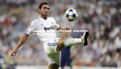 球王会体育官方网站-罗马客场逆转曼城，欧洲杯狂飙进入下一轮，欧洲杯罗马队