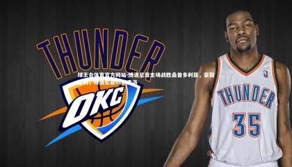 球王会体育官方网站-博洛尼亚主场战胜桑普多利亚，豪取胜利，博洛尼亚vs萨索洛