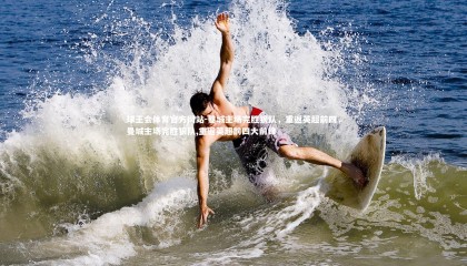 球王会体育官方网站-曼城主场完胜狼队，重返英超前四，曼城主场完胜狼队,重返英超前四大前锋