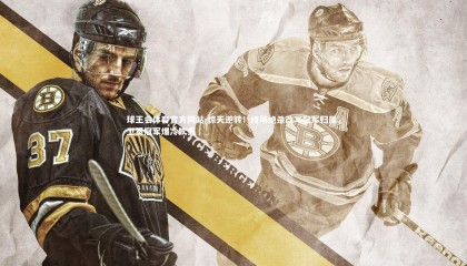 球王会体育官方网站-惊天逆转！终场绝杀改写冠军归属，卫冕冠军爆冷饮恨