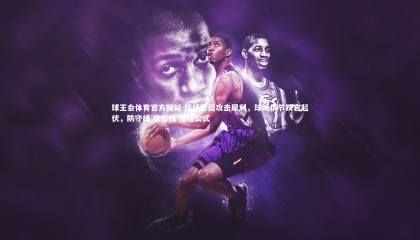 球王会体育官方网站-防线坚固攻击犀利，球场情节跌宕起伏，防守线 攻击线 指标公式