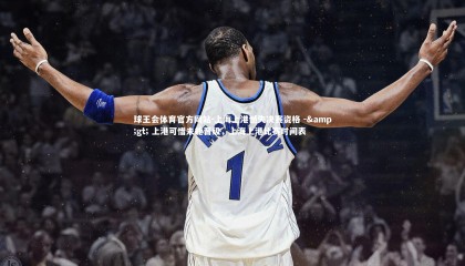 球王会体育官方网站-上海上港憾失决赛资格 -&gt; 上港可惜未能晋级，上海上港比赛时间表