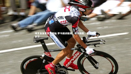 球王会体育官方网站-罗马越战越勇，取得连胜，晋级前途渺茫