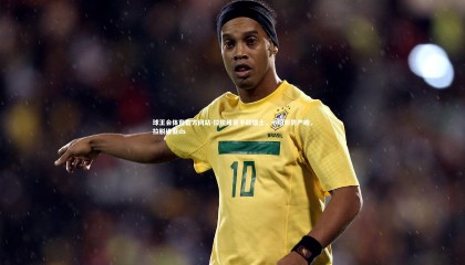 球王会体育官方网站-拉脱维亚不敌瑞士，小组形势严峻，拉脱维亚ds