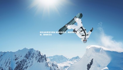 球王会体育官方网站-曼城对阵尤文，英超劲旅迎战意甲劲旅，曼城和尤文