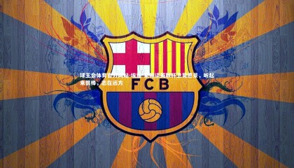 球王会体育官方网站-埃迪-豪畅谈英联杯卫冕愿景，听起来很棒，志在远方