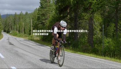 球王会体育官方网站-兰斯队在法甲联赛中斩获关键三分，兰斯足球俱乐部