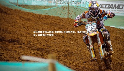 球王会体育官方网站-莱比锡红牛连胜收官，实现创纪录战绩，莱比锡红牛换帅