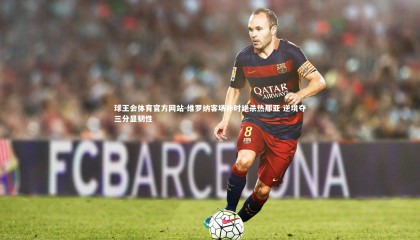 球王会体育官方网站-维罗纳客场补时绝杀热那亚 逆境夺三分显韧性