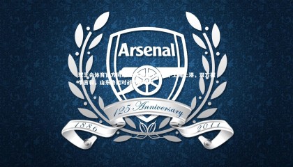 球王会体育官方网站-山东鲁能主场战平上海上港，双方握手言和，山东鲁能对战上海地产