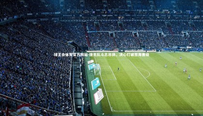 球王会体育官方网站-捷克队斗志昂扬，决心打破苦海晋级