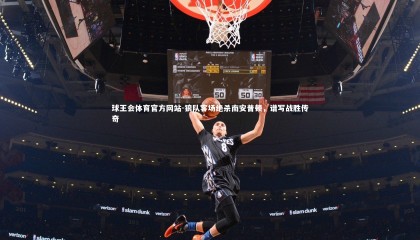 球王会体育官方网站-狼队客场绝杀南安普顿，谱写战胜传奇