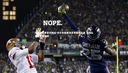 球王会体育官方网站-沃尔夫斯堡青年军崭露头角 为球队赢得荣誉而战