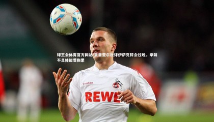 球王会体育官方网站-蒙雷亚尔批评伊萨克转会过晚，季前不足体能受拖累