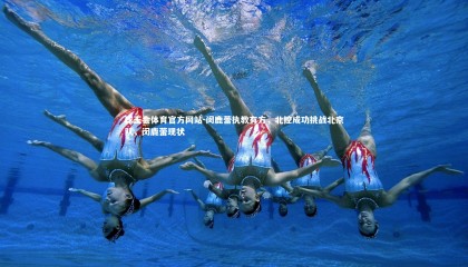 球王会体育官方网站-闵鹿蕾执教有方，北控成功挑战北京队，闵鹿蕾现状