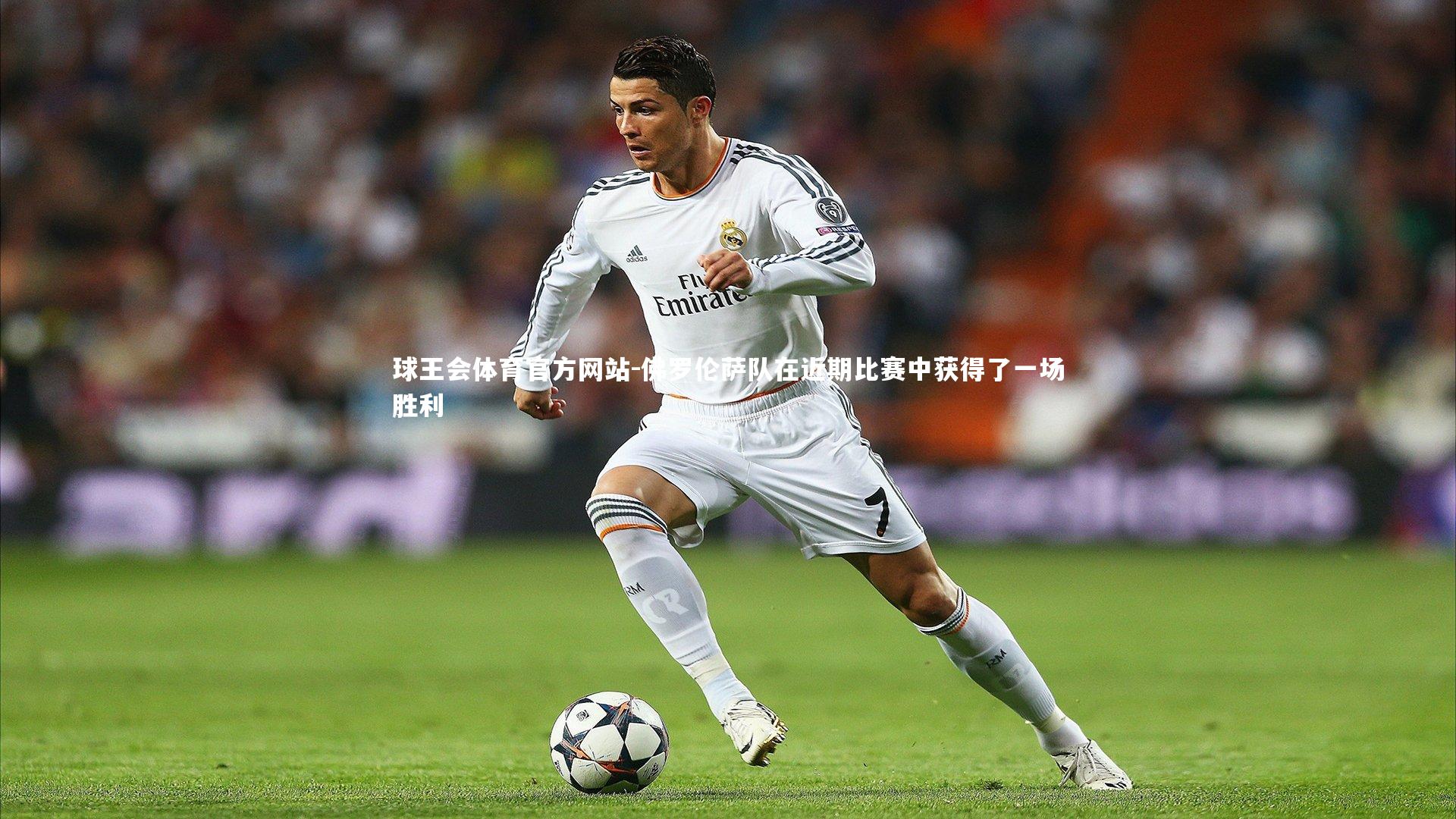 佛罗伦萨队在近期比赛中获得了一场胜利