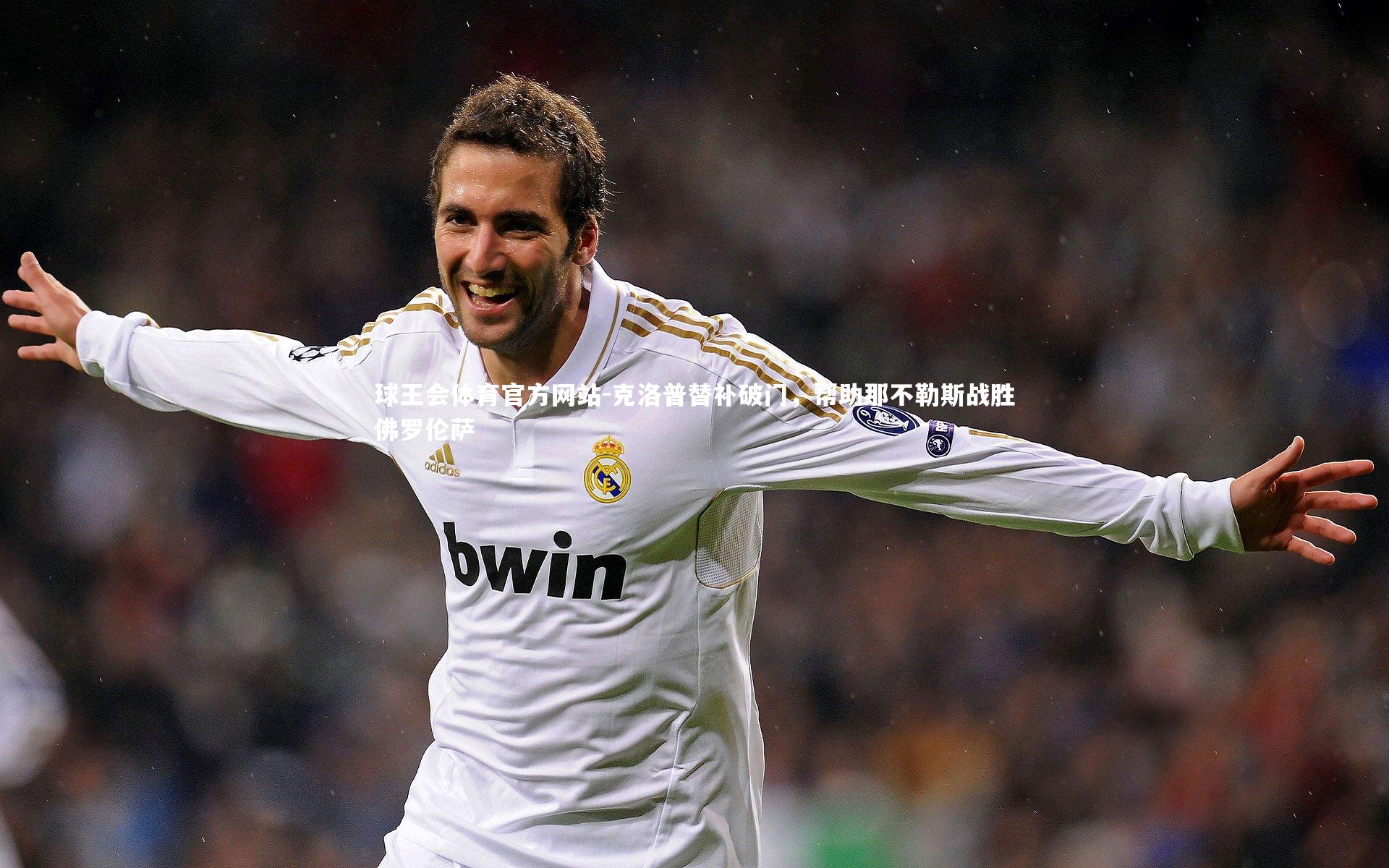 克洛普替补破门,帮助那不勒斯战胜佛罗伦萨