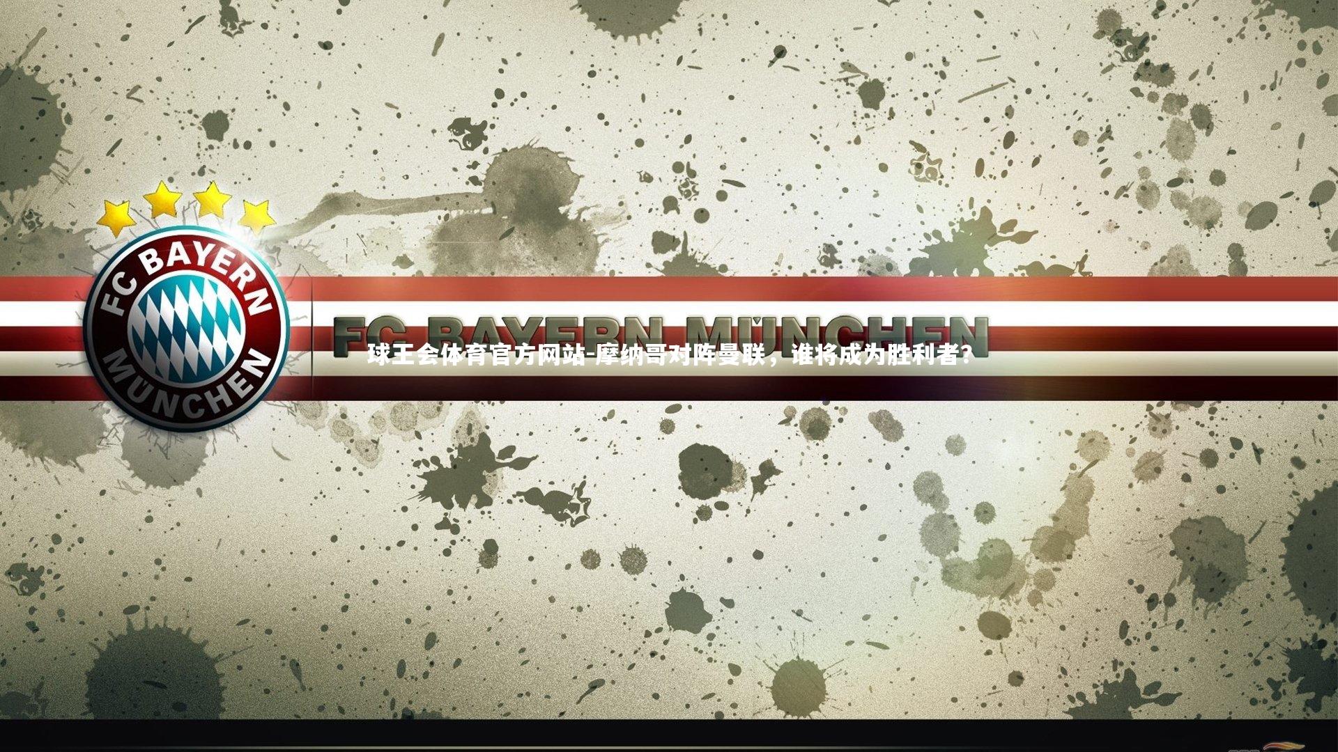 摩纳哥对阵曼联,谁将成为胜利者?