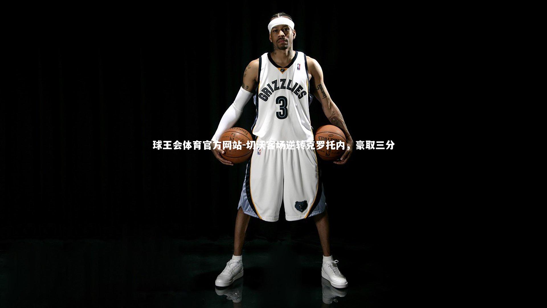 切沃客场逆转克罗托内，豪取三分