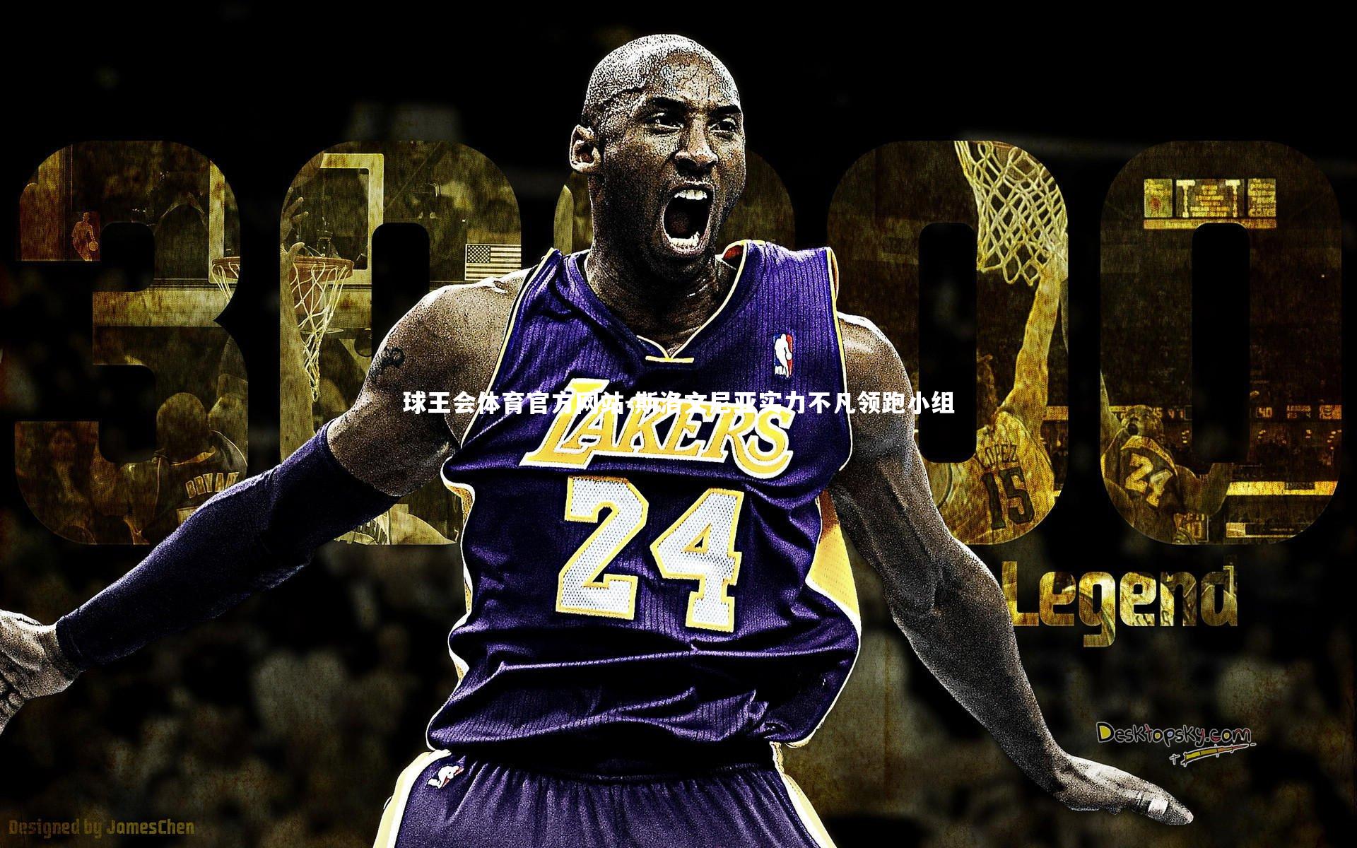 斯洛文尼亚实力不凡领跑小组