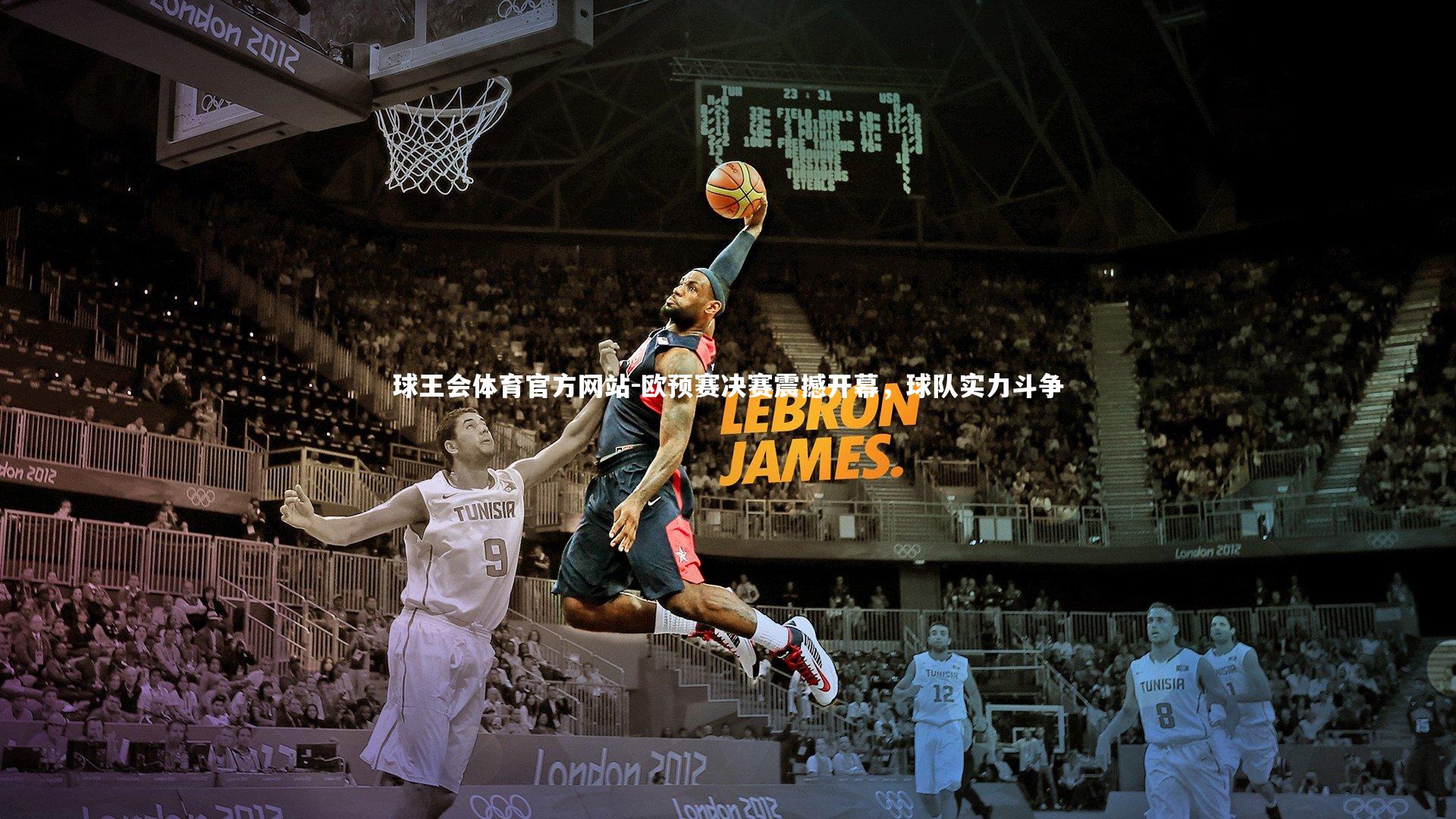 欧预赛决赛震撼开幕，球队实力斗争