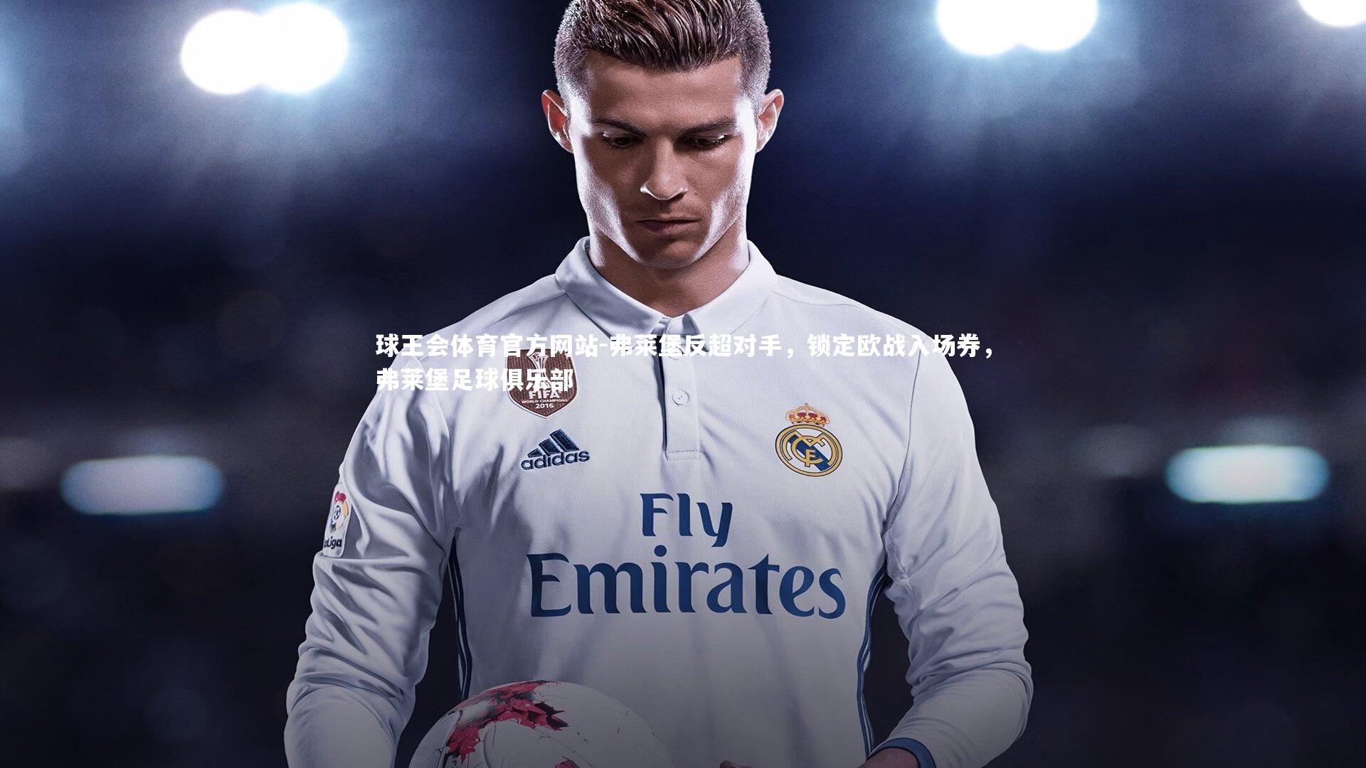 弗莱堡反超对手，锁定欧战入场券，弗莱堡足球俱乐部