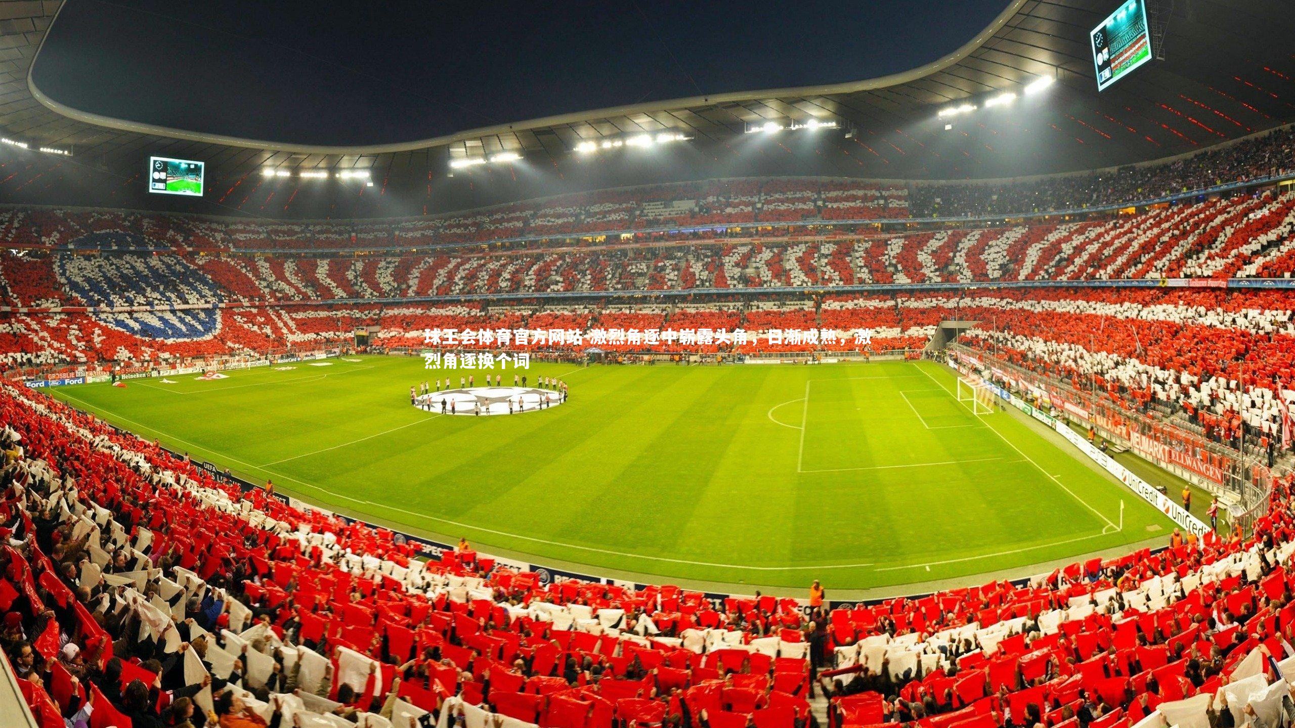 激烈角逐中崭露头角,日渐成熟,激烈角逐换个词