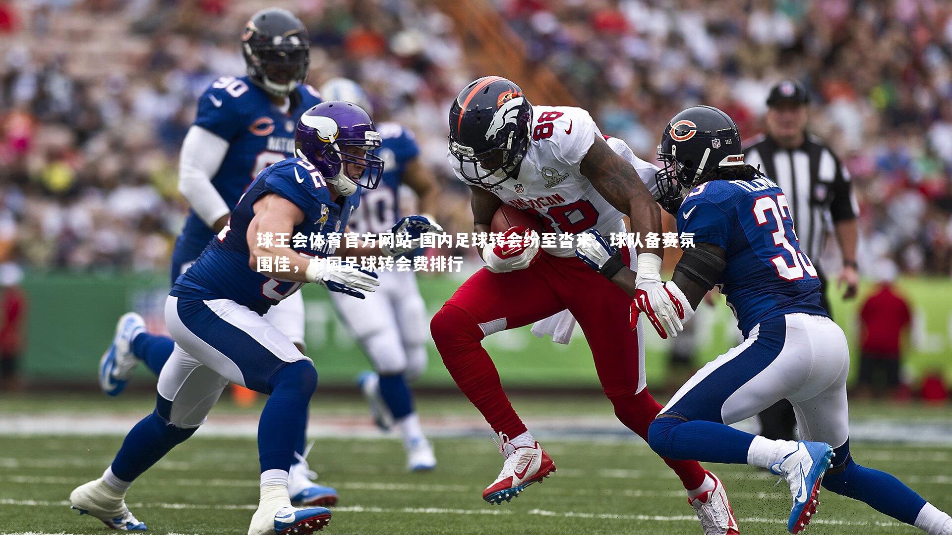 国内足球转会纷至沓来，球队备赛氛围佳，中国足球转会费排行