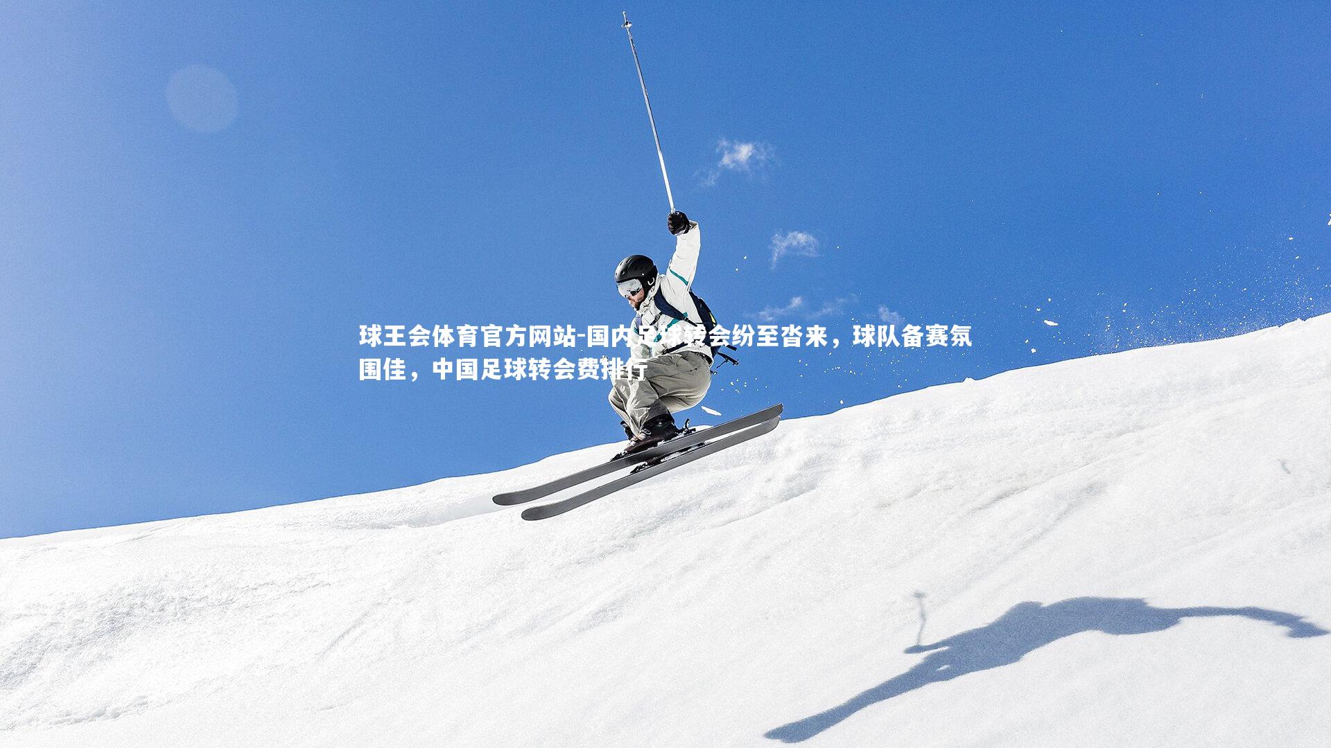 国内足球转会纷至沓来，球队备赛氛围佳，中国足球转会费排行