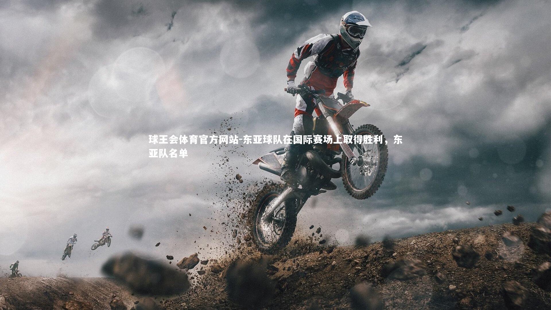 东亚球队在国际赛场上取得胜利，东亚队名单