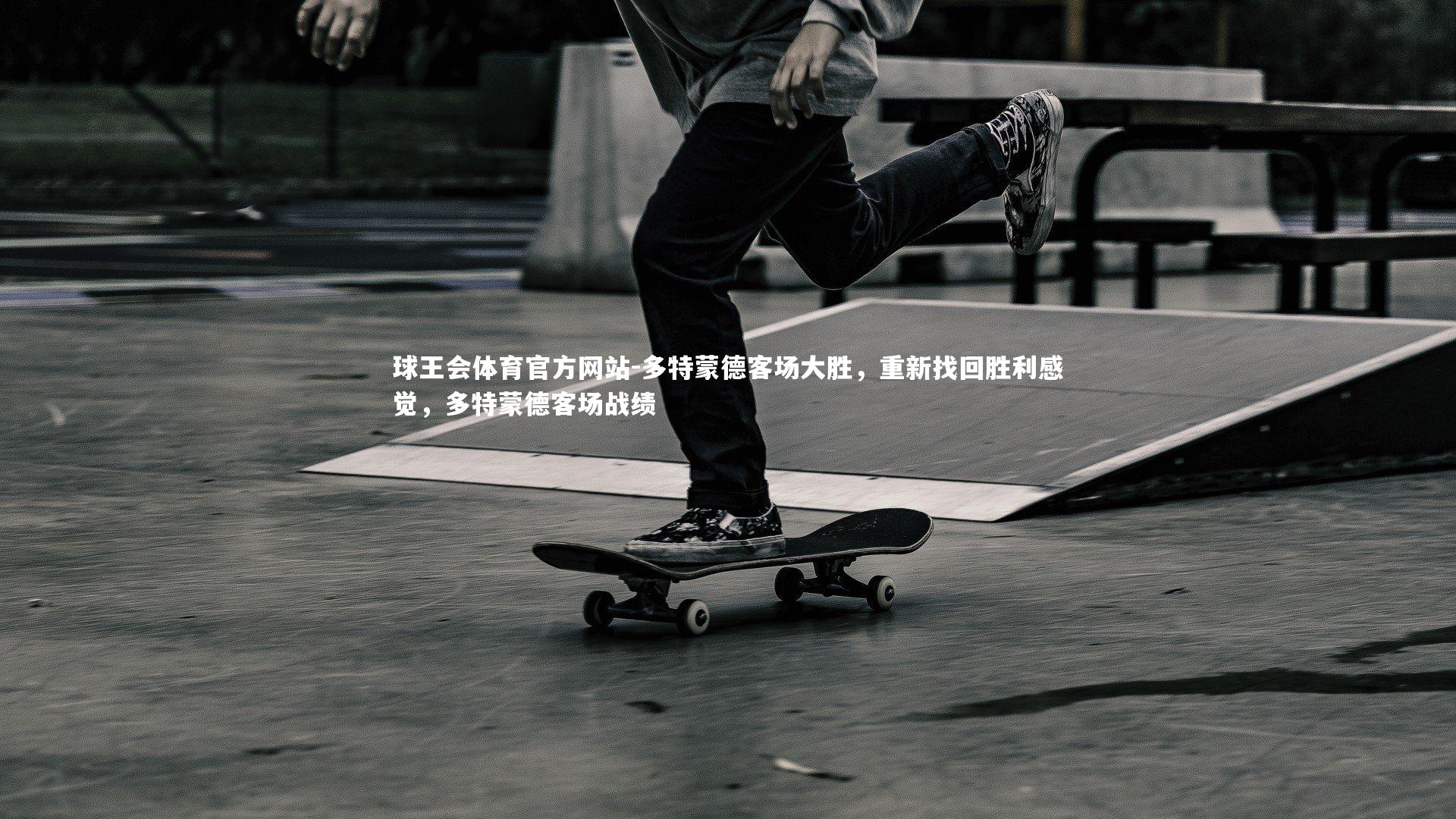 多特蒙德客场大胜，重新找回胜利感觉，多特蒙德客场战绩