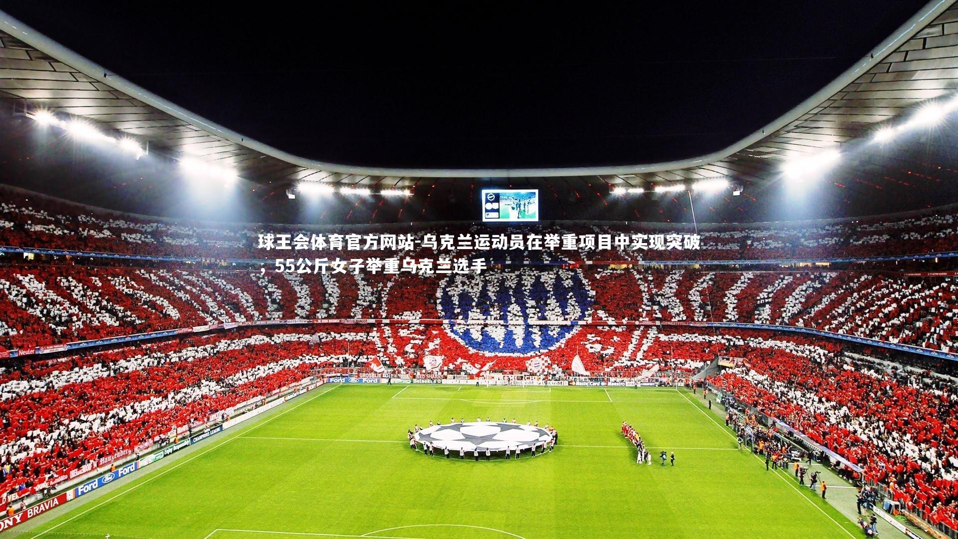 乌克兰运动员在举重项目中实现突破，55公斤女子举重乌克兰选手