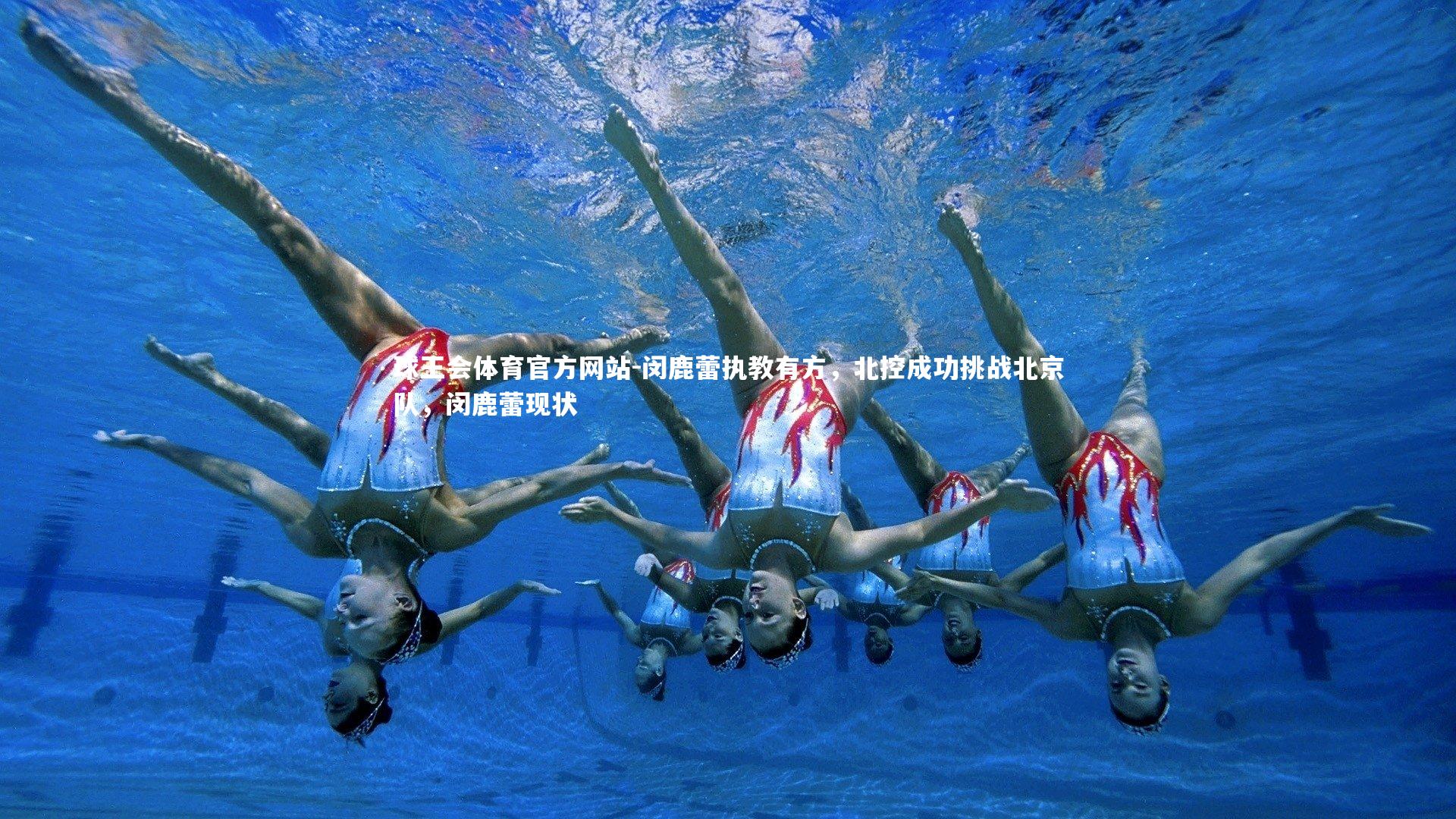 球王会体育官方网站-闵鹿蕾执教有方，北控成功挑战北京队，闵鹿蕾现状