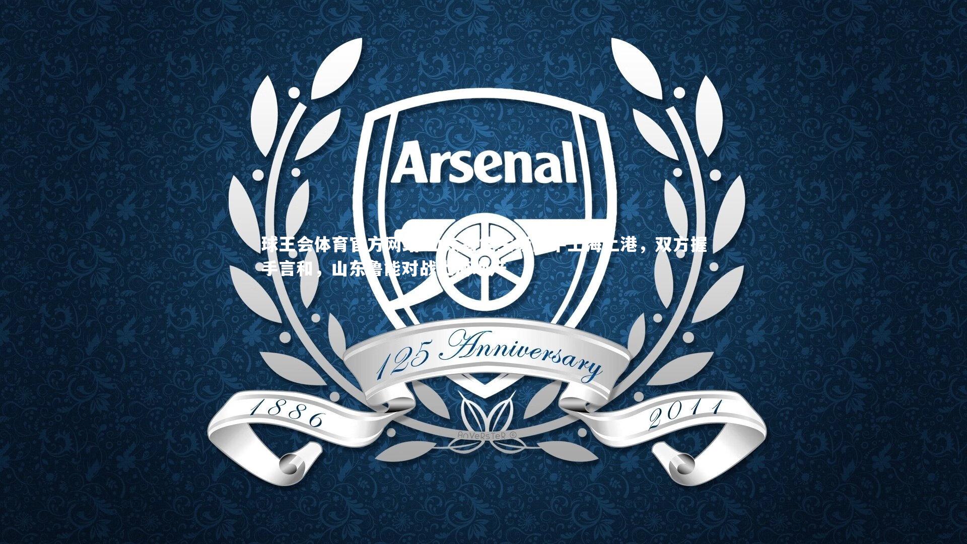 山东鲁能主场战平上海上港，双方握手言和，山东鲁能对战上海地产