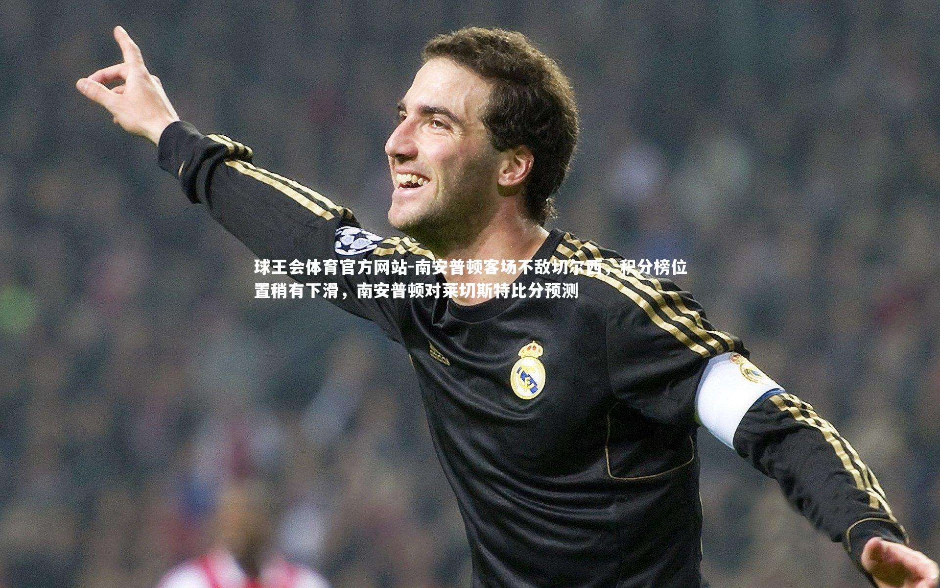 南安普顿客场不敌切尔西，积分榜位置稍有下滑，南安普顿对莱切斯特比分预测