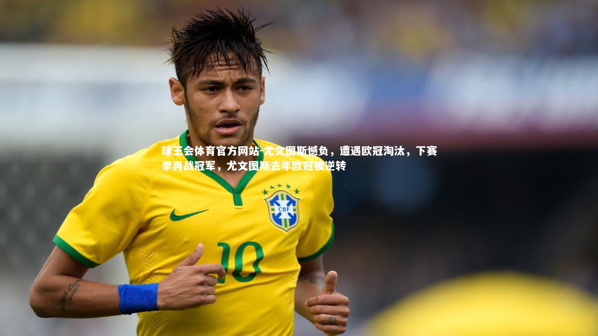 尤文图斯憾负，遭遇欧冠淘汰，下赛季再战冠军，尤文图斯去年欧冠被逆转