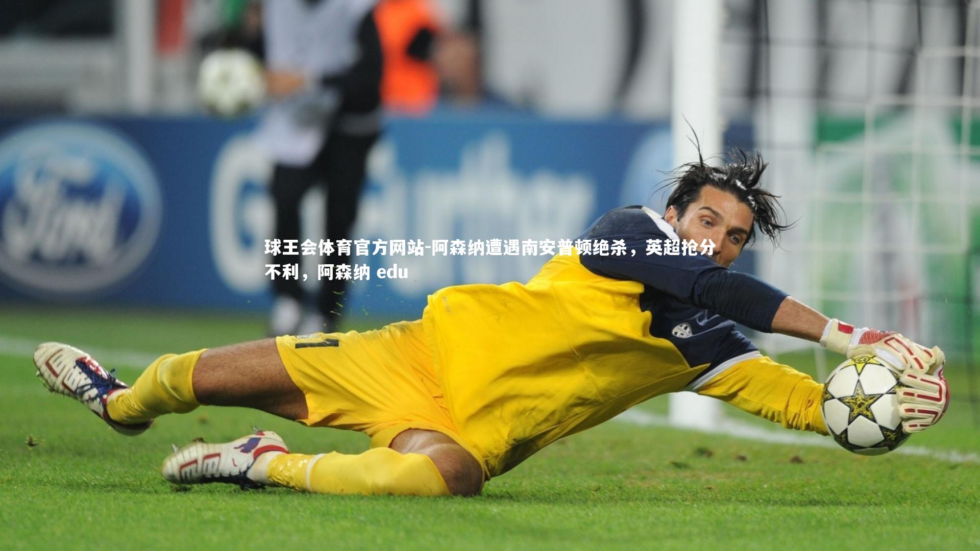 阿森纳遭遇南安普顿绝杀，英超抢分不利，阿森纳 edu