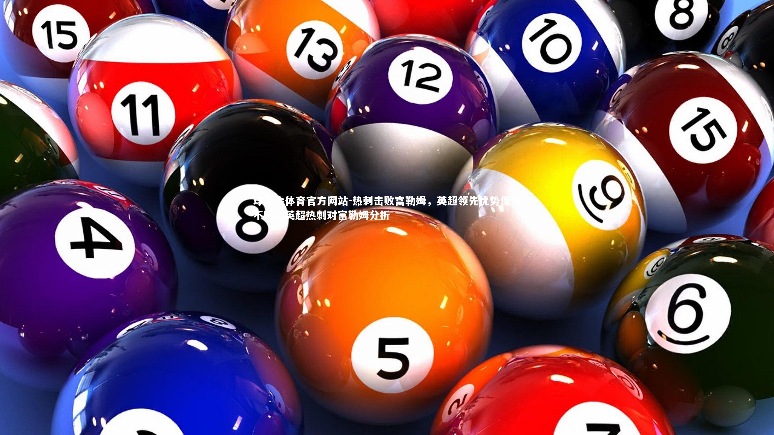 热刺击败富勒姆，英超领先优势保持不败，英超热刺对富勒姆分析