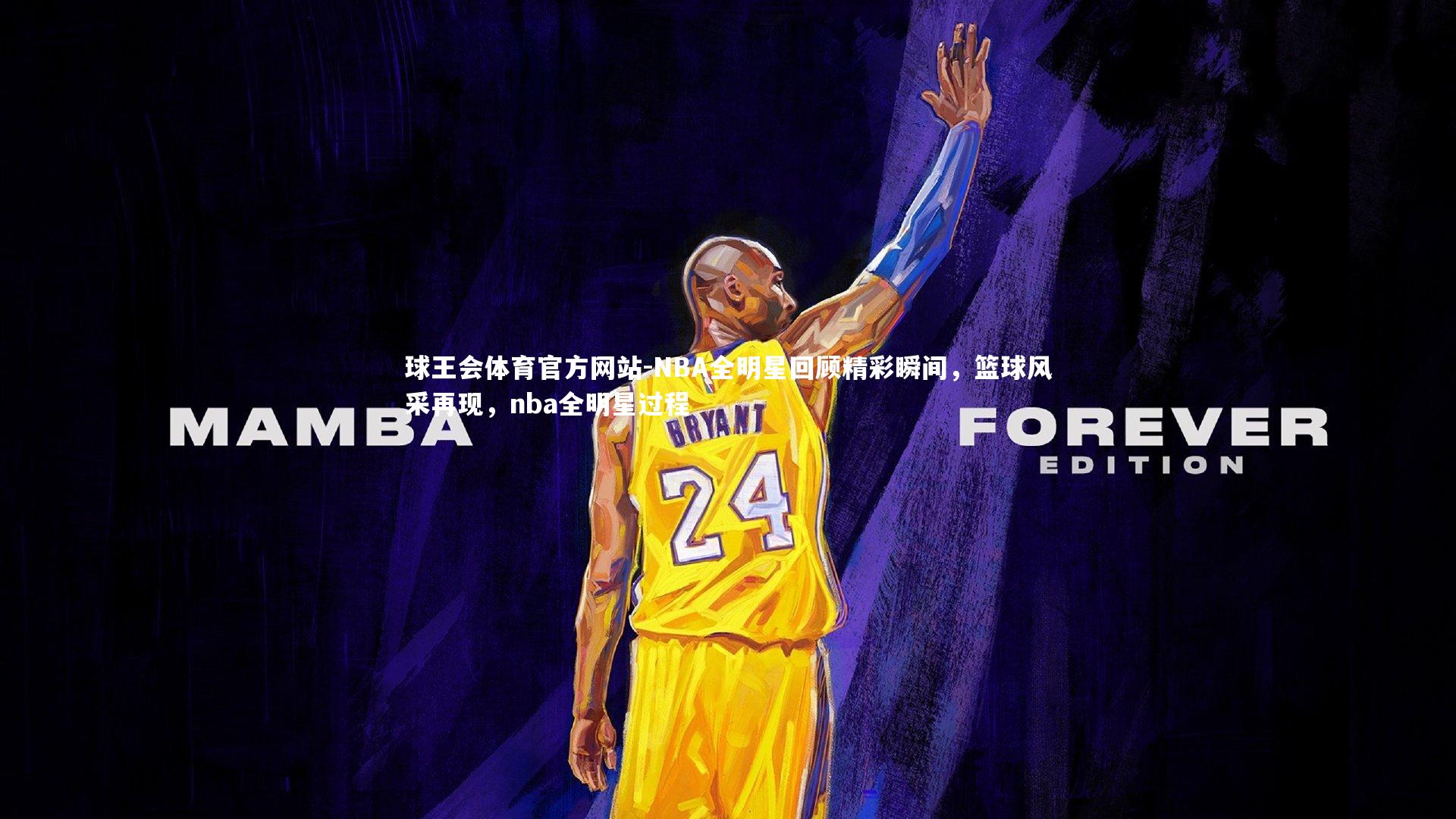 NBA全明星回顾精彩瞬间，篮球风采再现，nba全明星过程