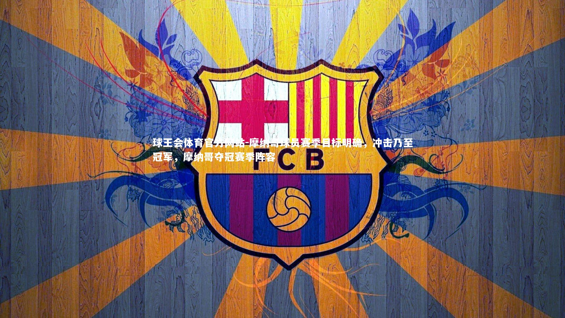 摩纳哥球员赛季目标明确，冲击乃至冠军，摩纳哥夺冠赛季阵容