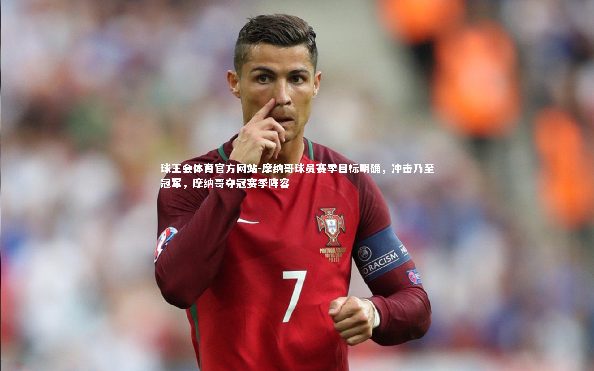 摩纳哥球员赛季目标明确，冲击乃至冠军，摩纳哥夺冠赛季阵容