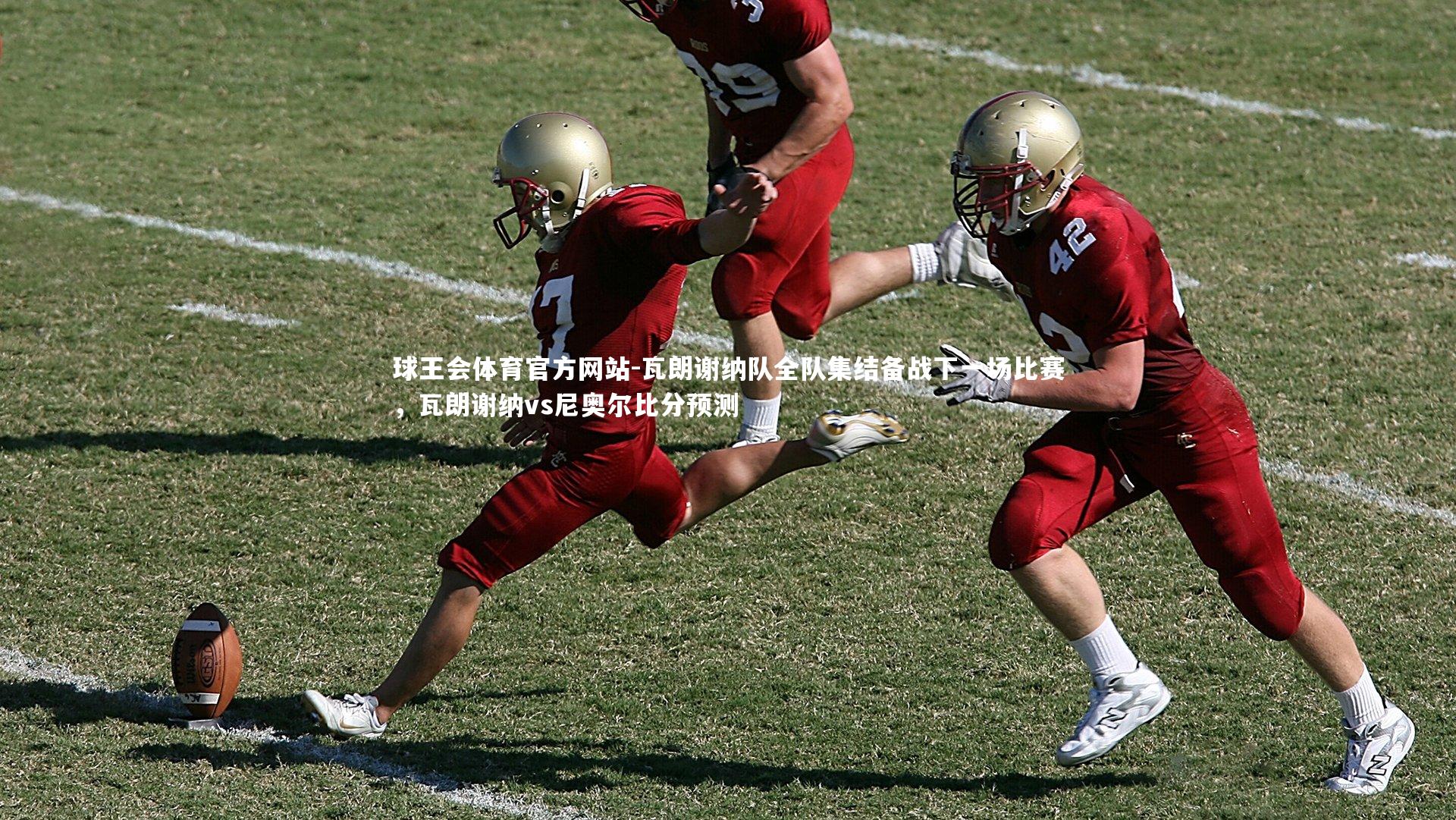 瓦朗谢纳队全队集结备战下一场比赛,瓦朗谢纳vs尼奥尔比分预测