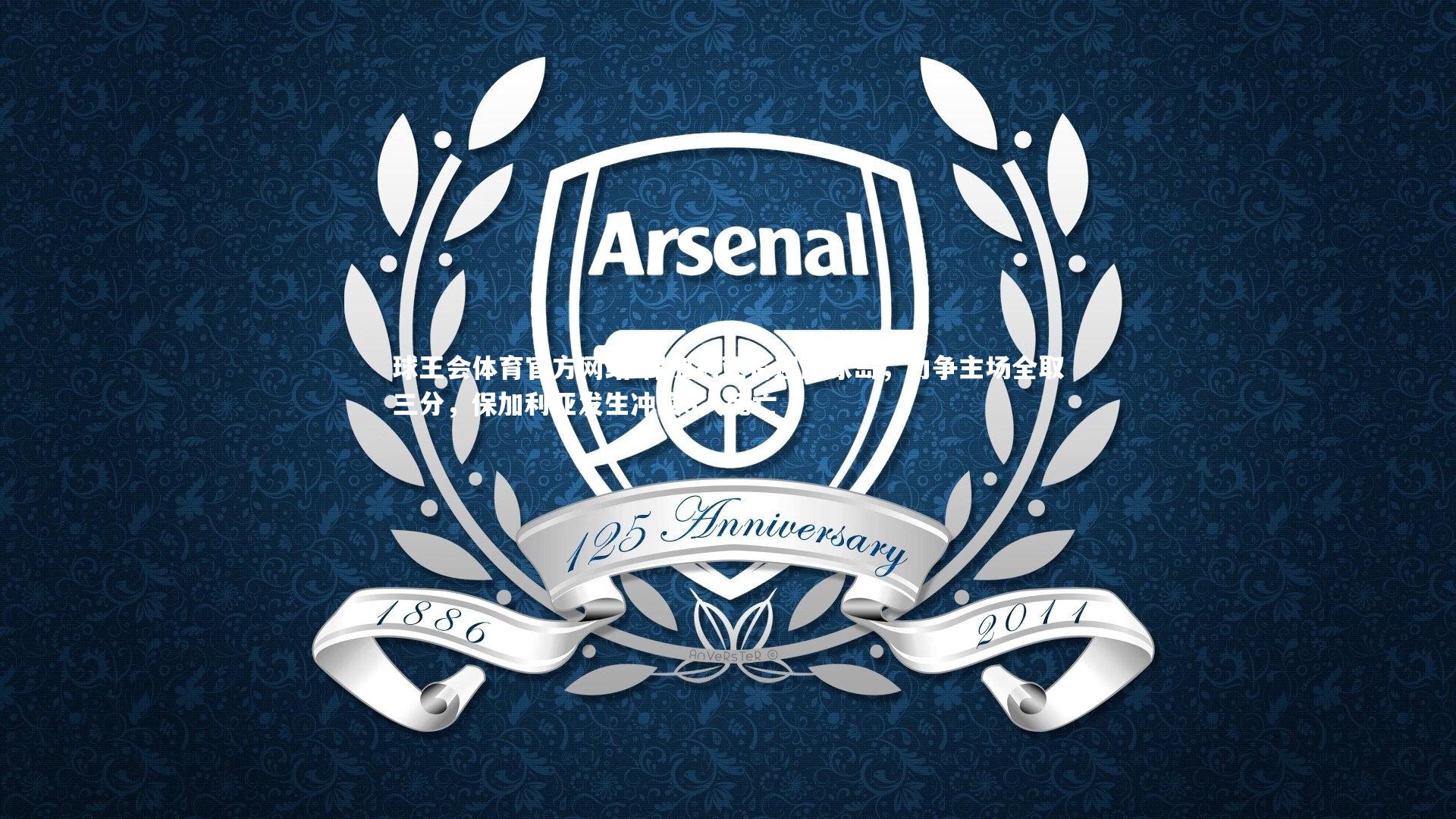 保加利亚将迎战冰岛，力争主场全取三分，保加利亚发生冲突3人死亡